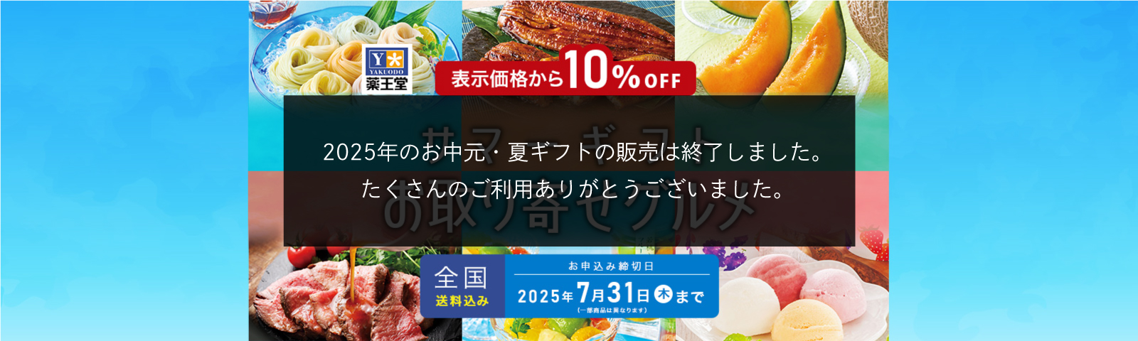 サマーギフト お取り寄せグルメ お申込み締切日 2025年7/31(木)※一部商品は異なります。全国送料込み 表示価格から10%OFF
