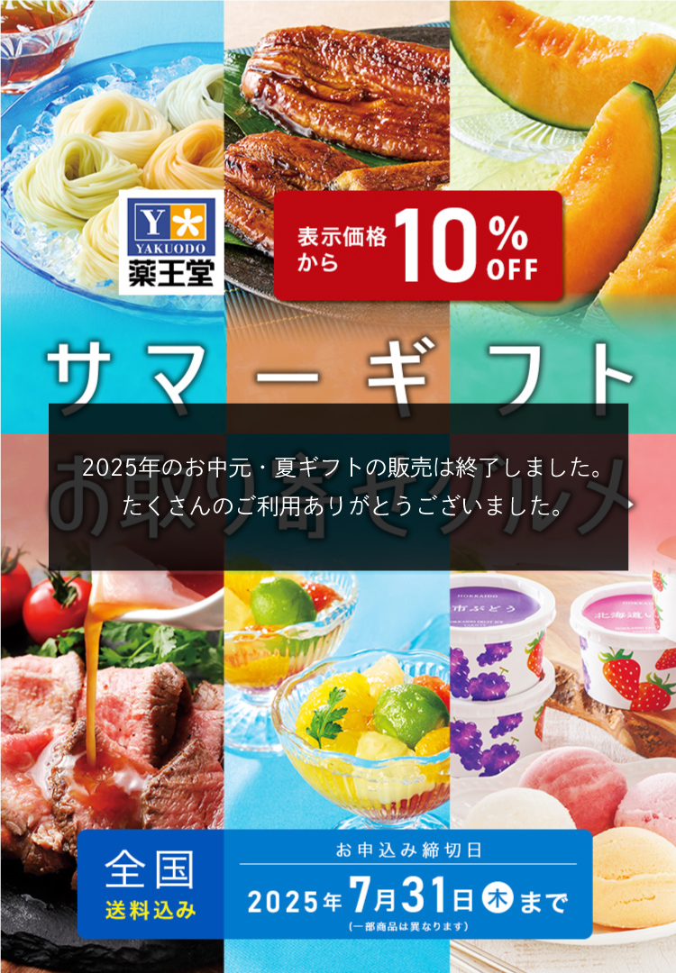 サマーギフト お取り寄せグルメ お申込み締切日 2025年7/31(木)※一部商品は異なります。全国送料込み 表示価格から10%OFF