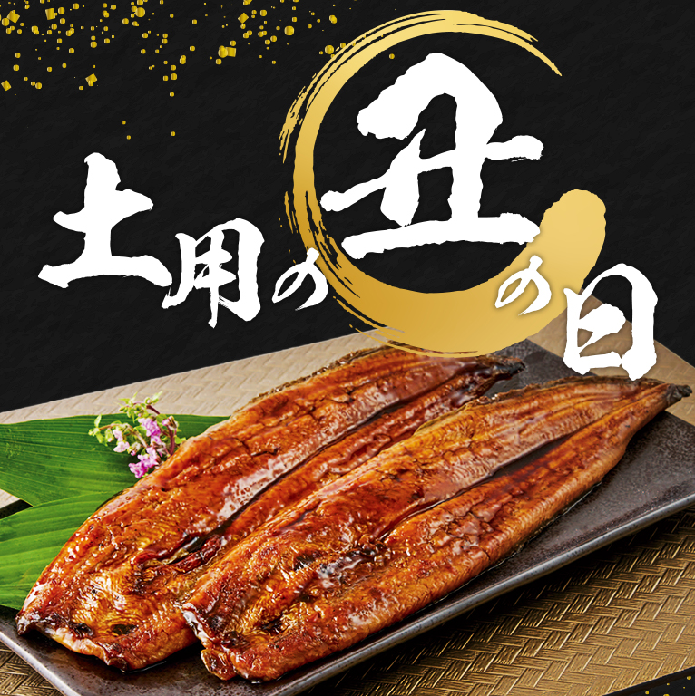 土用の丑の日