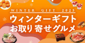 お歳暮2025