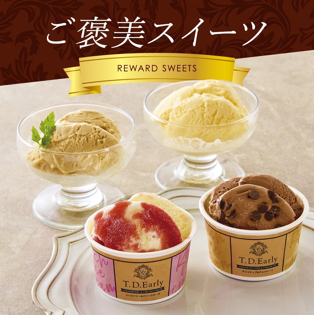 ごほうびスイーツ