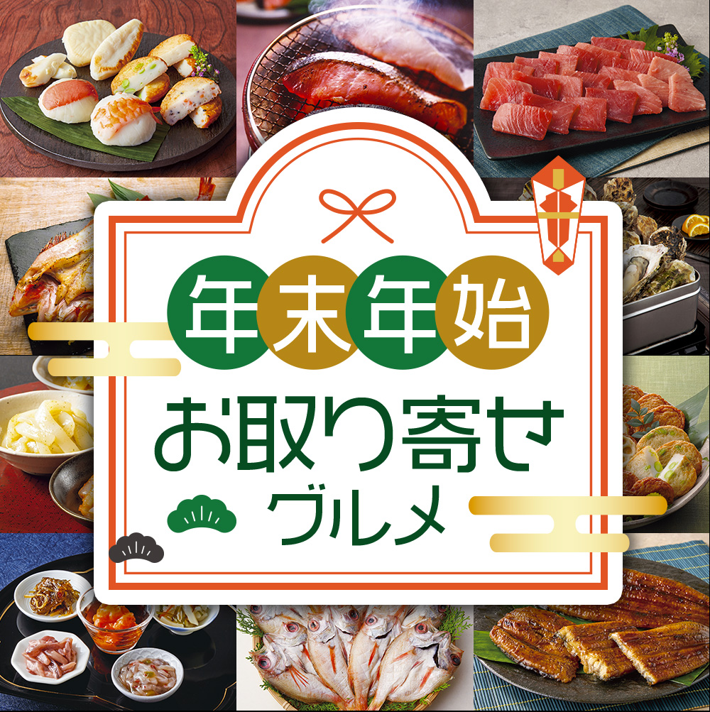 年末年始　お取り寄せグルメ