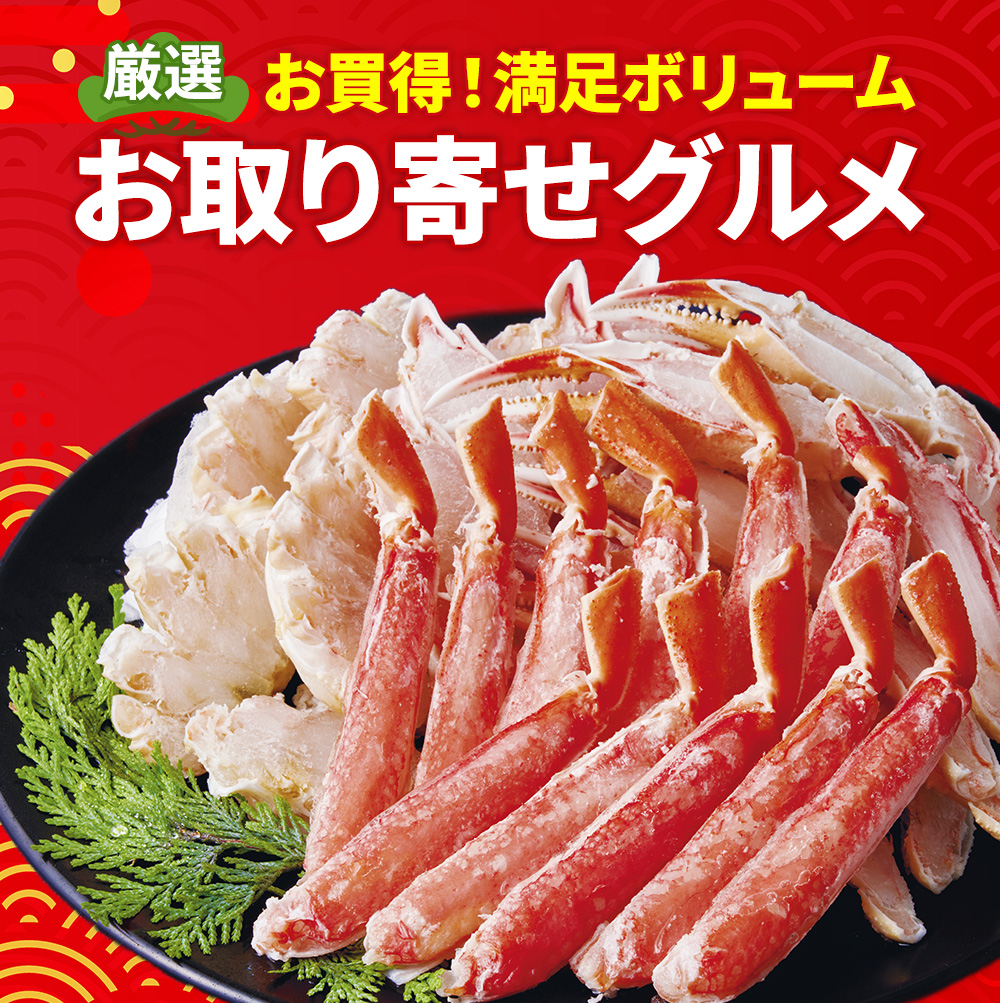 大容量お取り寄せグルメ