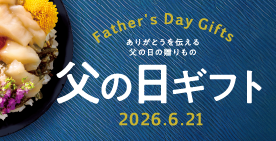 父の日2026