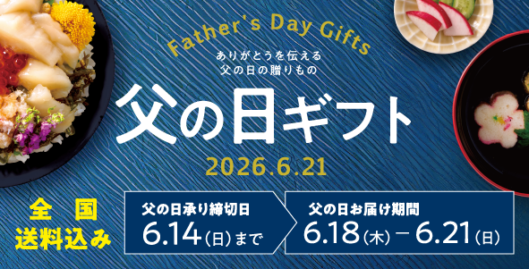 父の日2026