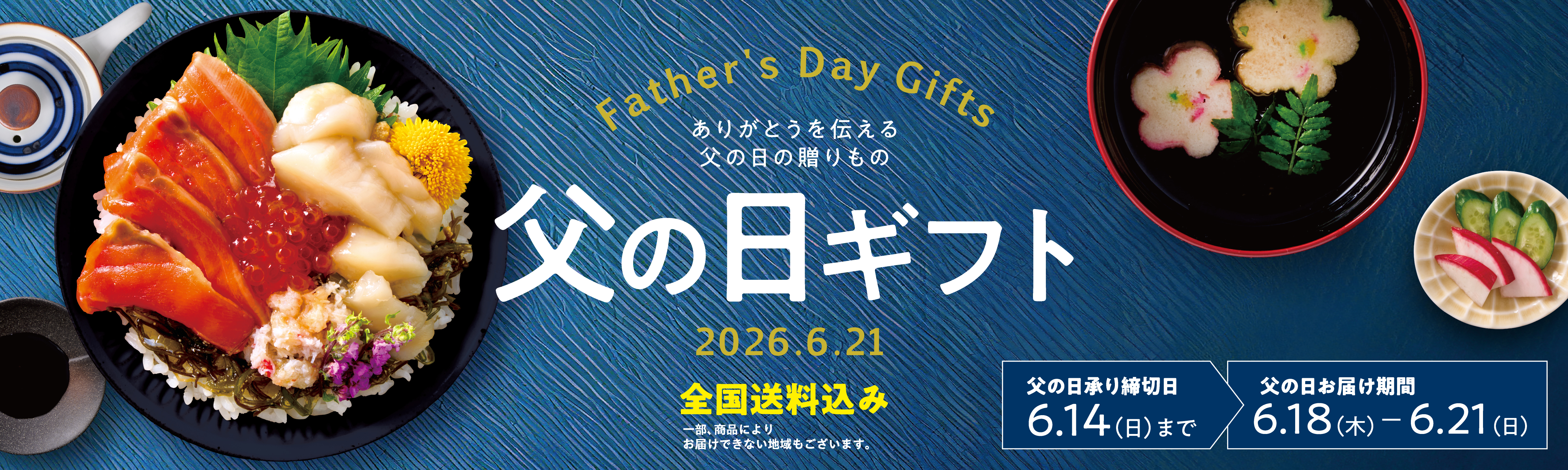 父の日2026