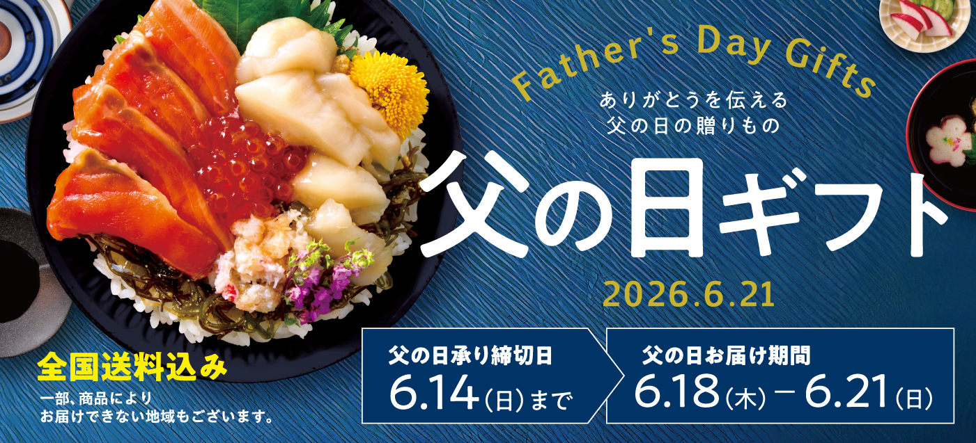 父の日2026