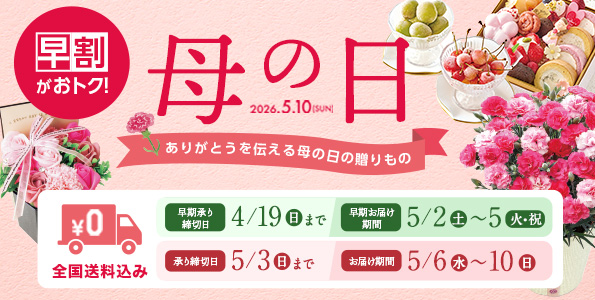 母の日2026