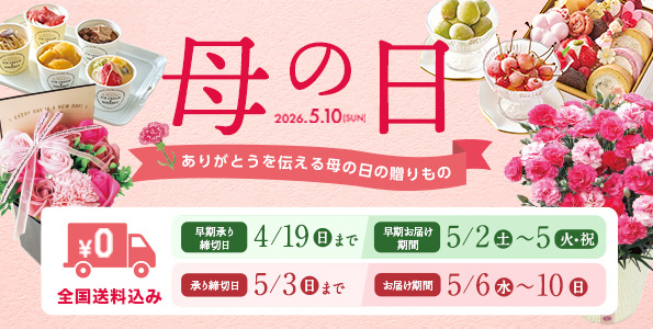 母の日2026