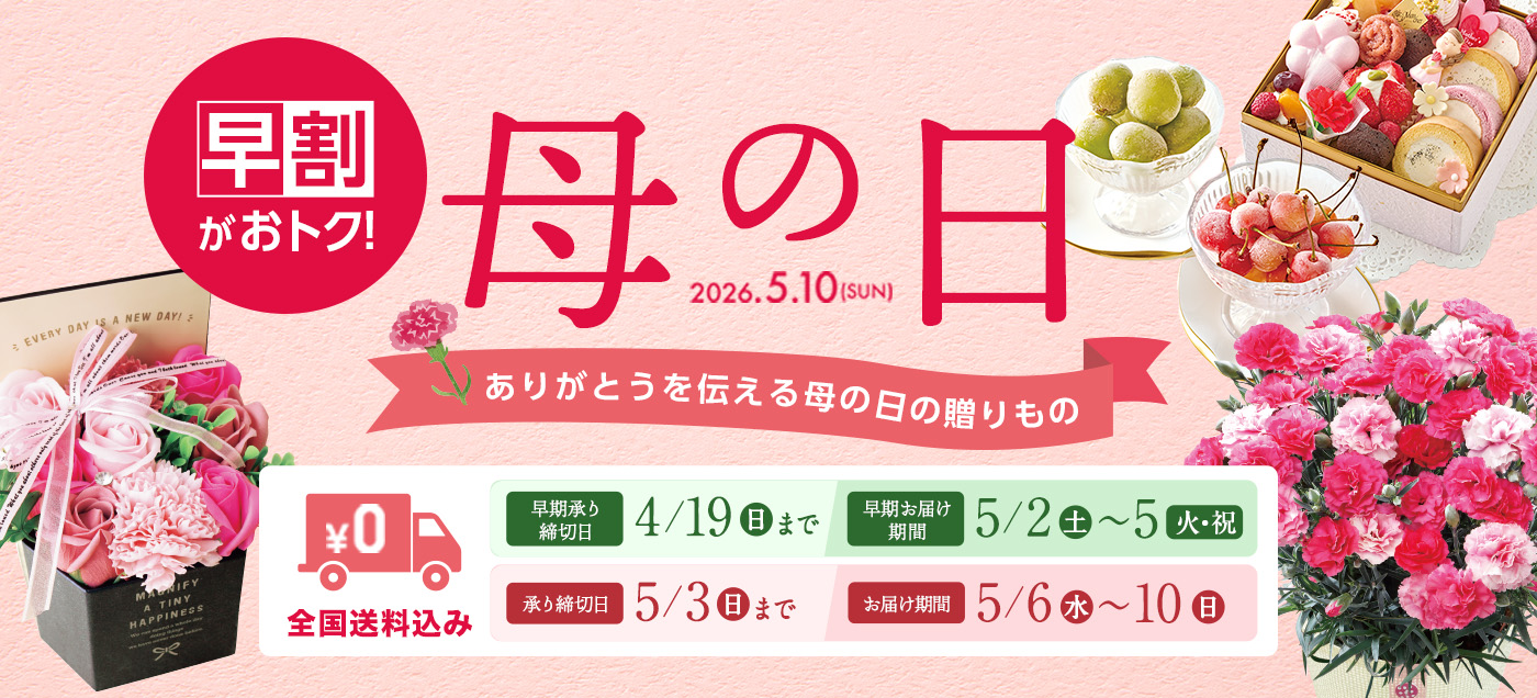 母の日2026・人気のプレゼント特集