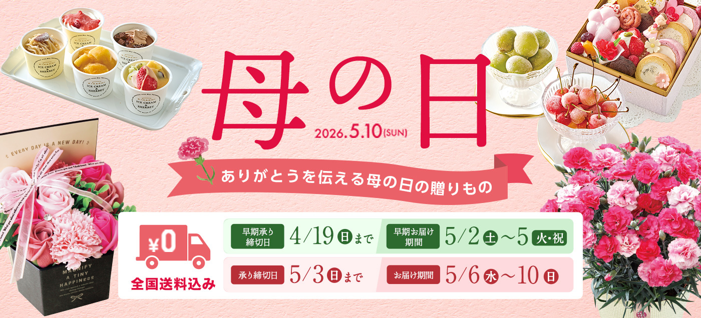 母の日2026・人気のプレゼント特集