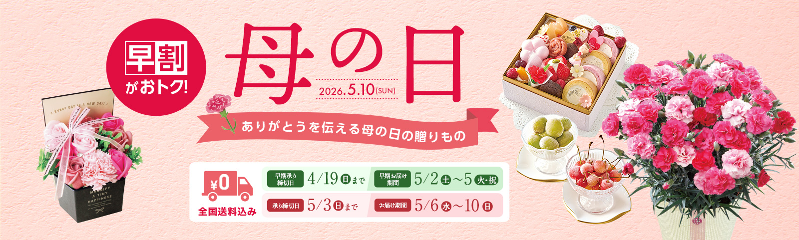 全国送料込み HAPPY MOTHER'S DAY 2025年5月11日 日曜日 承り締切日 5月4日（日）まで お届け期間 5月7日（水）から5月11（日）まで