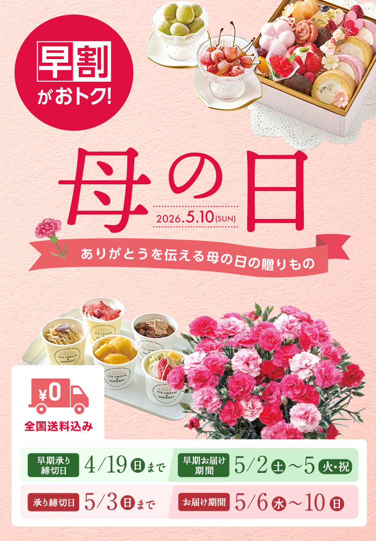 全国送料込み HAPPY MOTHER'S DAY 2025年5月11日 日曜日 承り締切日 5月4日（日）まで お届け期間 5月7日（水）から5月11（日）まで