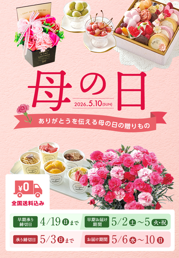 全国送料込み HAPPY MOTHER'S DAY 2025年5月11日 日曜日 承り締切日 5月4日（日）まで お届け期間 5月7日（水）から5月11（日）まで