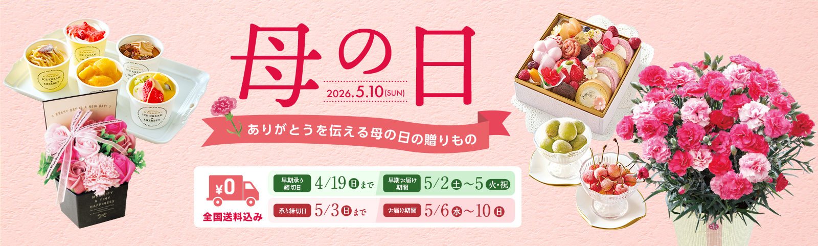全国送料込み HAPPY MOTHER'S DAY 2025年5月11日 日曜日 承り締切日 5月4日（日）まで お届け期間 5月7日（水）から5月11（日）まで