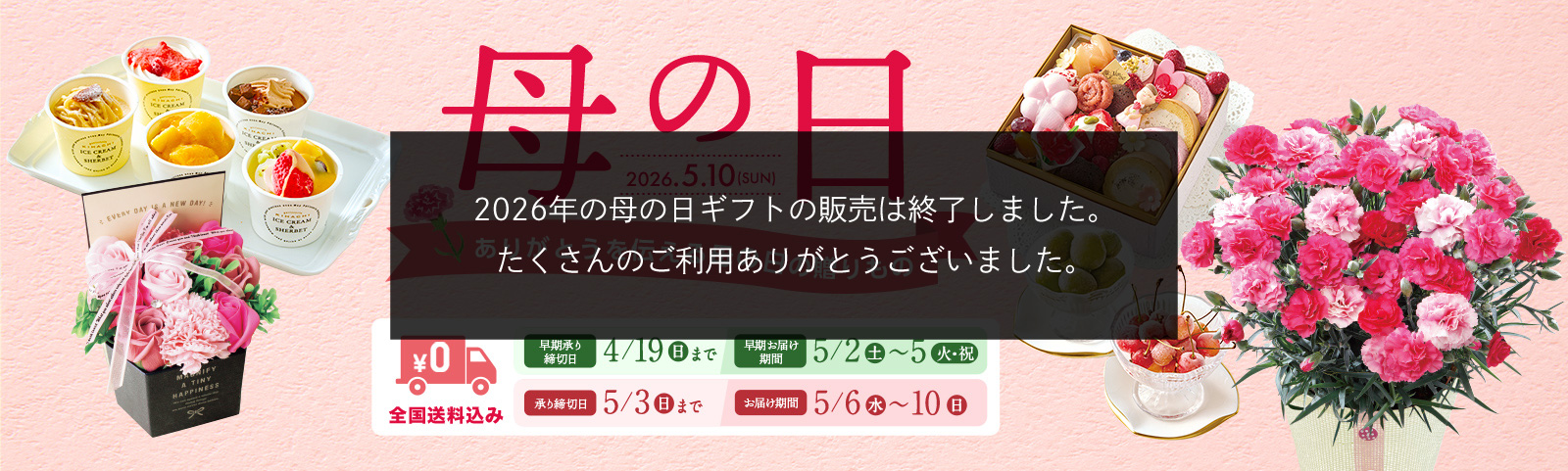 全国送料込み HAPPY MOTHER'S DAY 2025年5月11日 日曜日 承り締切日 5月4日（日）まで お届け期間 5月7日（水）から5月11（日）まで
