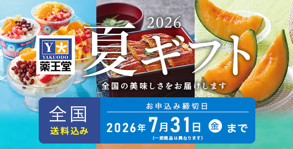 お中元2026