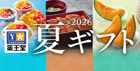 お中元2026