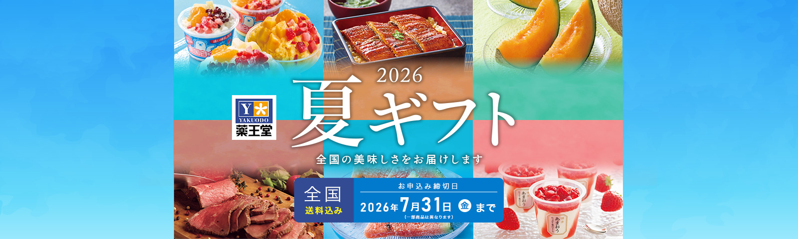 2026薬王堂夏ギフト 全国の美味しさをお届けします お申込み締切日 2026年7/31(金)まで ※一部商品は異なります。全国送料込み