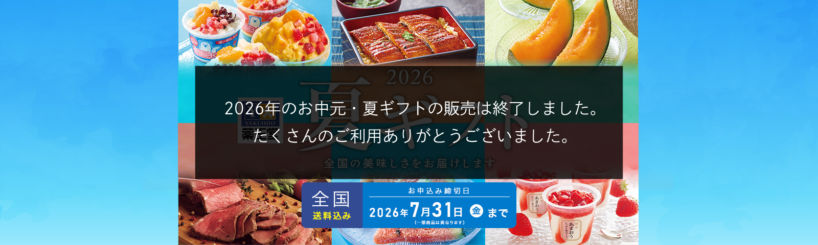 2026薬王堂夏ギフト 全国の美味しさをお届けします お申込み締切日 2026年7/31(金)まで ※一部商品は異なります。全国送料込み