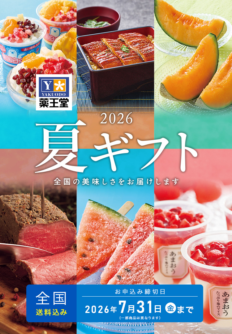 お中元2026｜人気のおすすめギフト｜薬王堂ECギフト