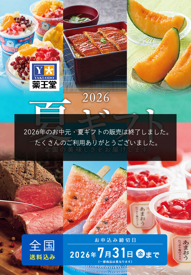 2026薬王堂夏ギフト 全国の美味しさをお届けします お申込み締切日 2026年7/31(金)まで ※一部商品は異なります。全国送料込み