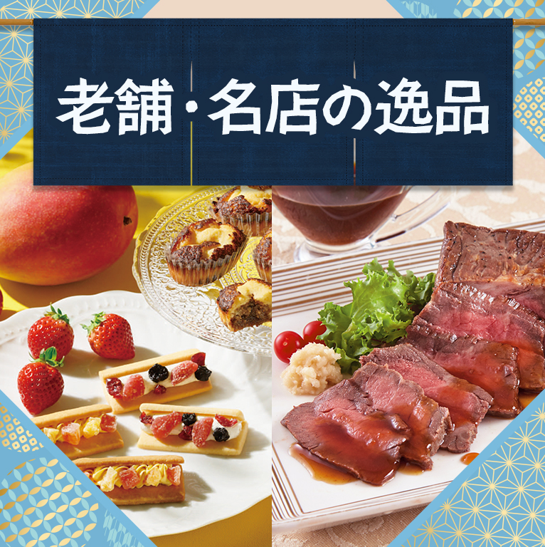 歴史が育んだ名店の味を贈る