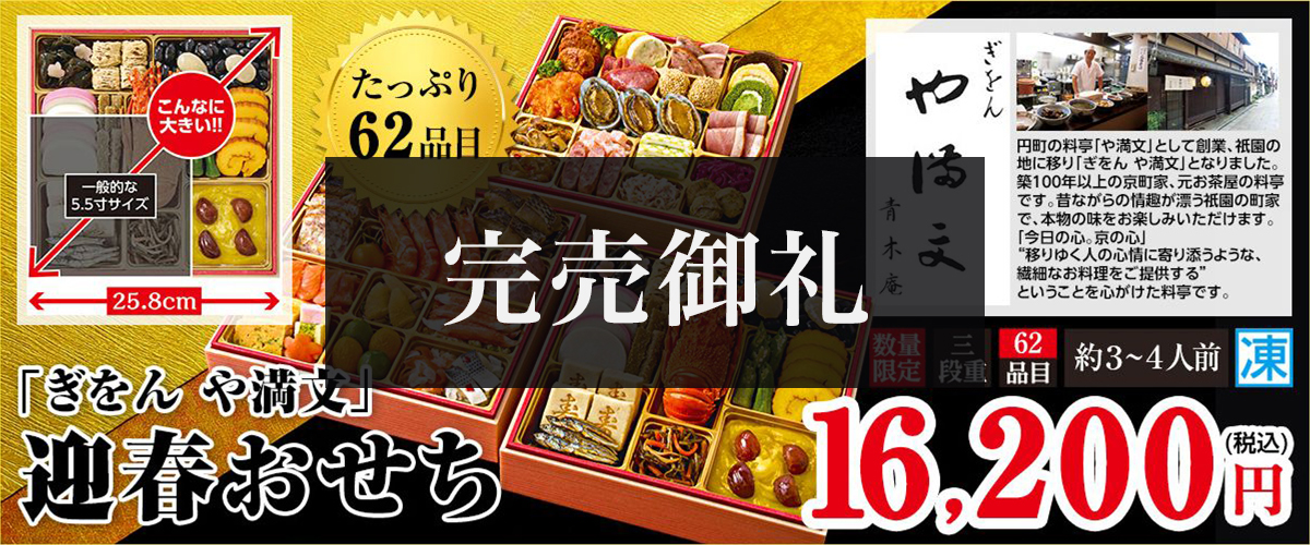 「ぎおん や満文」迎春おせち たっぷり62品目 お重サイズ25.8cm 本体価格16,200円（税込み）数量限定 三段重 約3～4人前 冷凍
