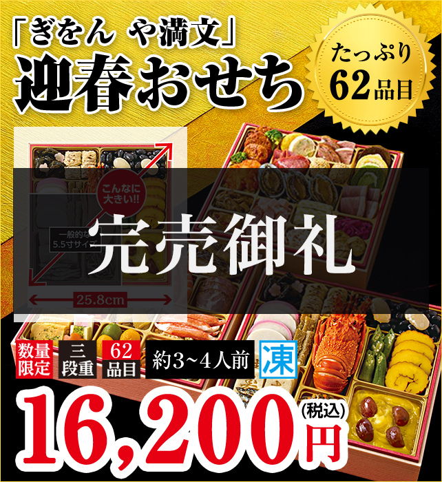 「ぎおん や満文」迎春おせち たっぷり62品目 お重サイズ25.8cm 本体価格16,200円（税込み）数量限定 三段重 約3～4人前 冷凍