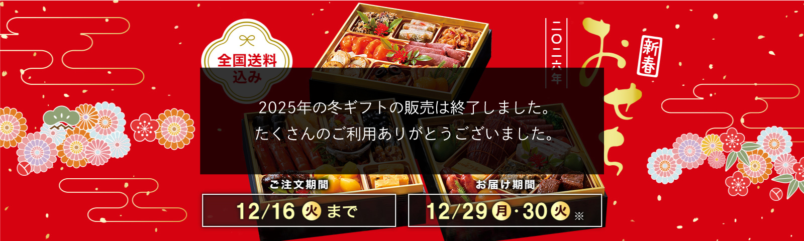 全国送料込み おせち2026 ご注文期間12/16(火)まで お届け期間12/29(月)・12/30(火)