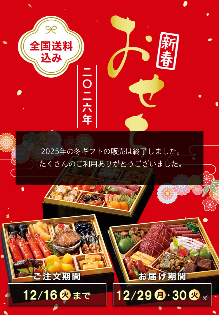 全国送料込み おせち2026 ご注文期間12/16(火)まで お届け期間12/29(月)・12/30(火)
