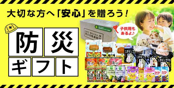 防災ギフト