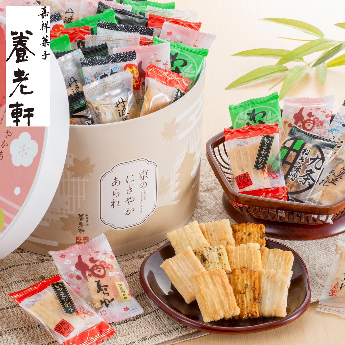 京都「養老軒」京のにぎやかあられ