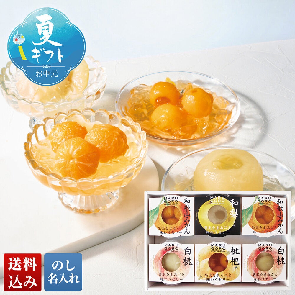 果実をまるごと味わうゼリーセット | 薬王堂ECギフト