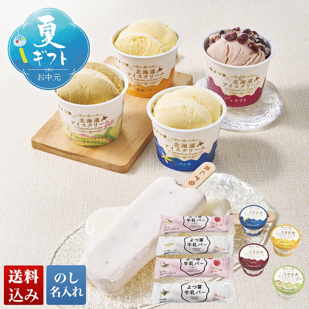 よつ葉北海道アイスクリームセット | 薬王堂ECギフト